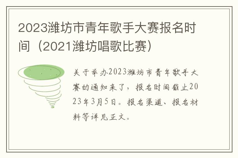 2023潍坊市青年歌手大赛报名时间（2021潍坊唱歌比赛）