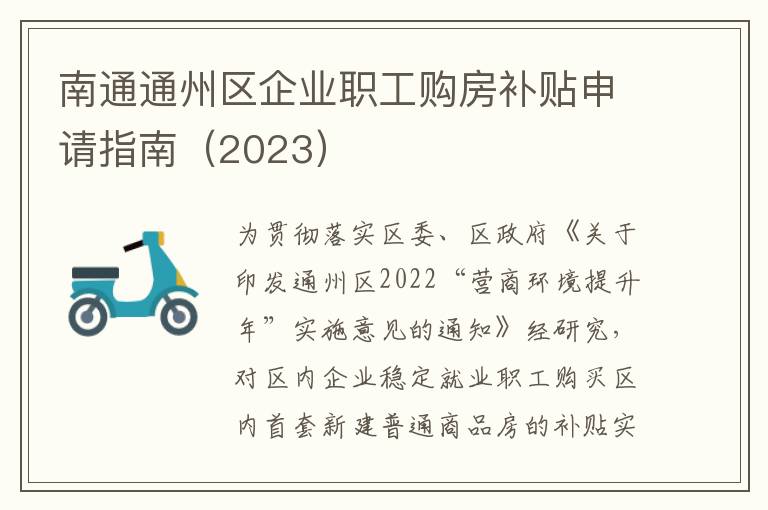 南通通州区企业职工购房补贴申请指南（2023）