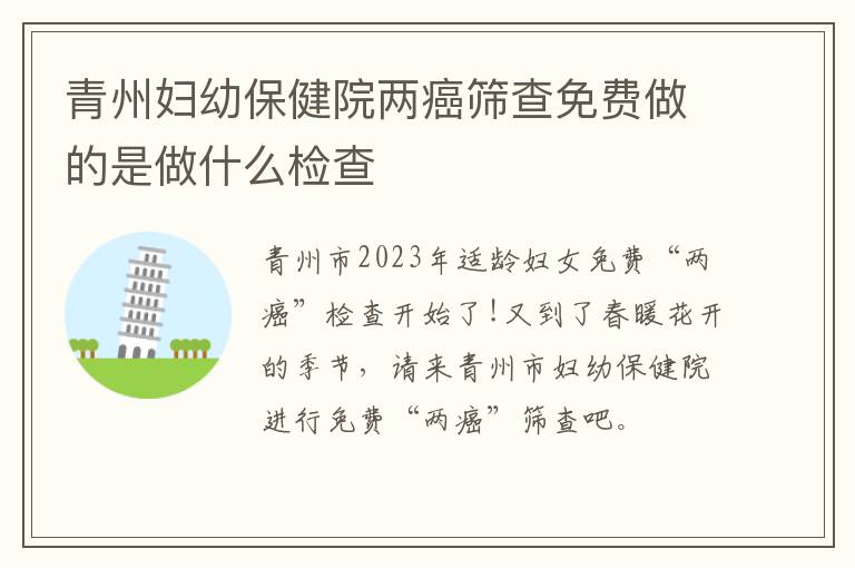 青州妇幼保健院两癌筛查免费做的是做什么检查