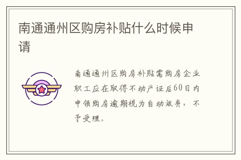 南通通州区购房补贴什么时候申请