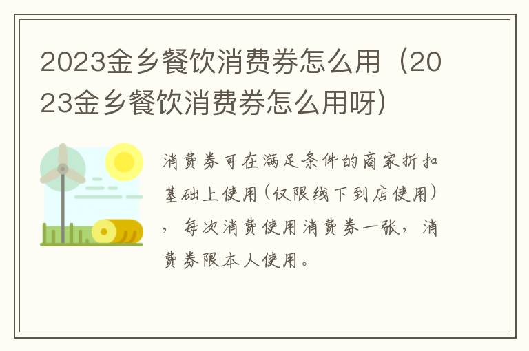 2023金乡餐饮消费券怎么用（2023金乡餐饮消费券怎么用呀）