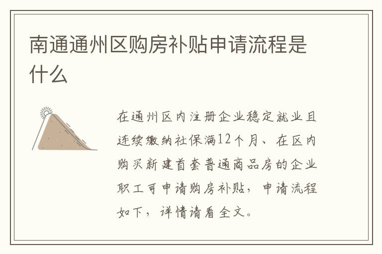 南通通州区购房补贴申请流程是什么