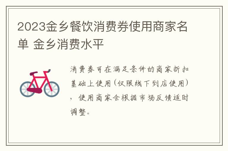 2023金乡餐饮消费券使用商家名单 金乡消费水平