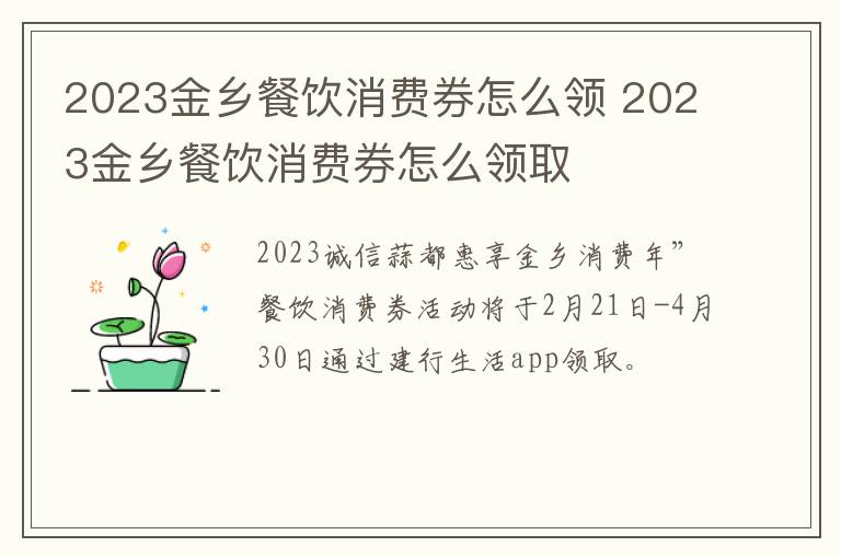 2023金乡餐饮消费券怎么领 2023金乡餐饮消费券怎么领取