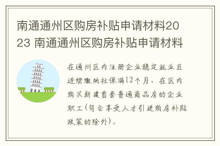 南通通州区购房补贴申请材料2023 南通通州区购房补贴申请材料2023年8月