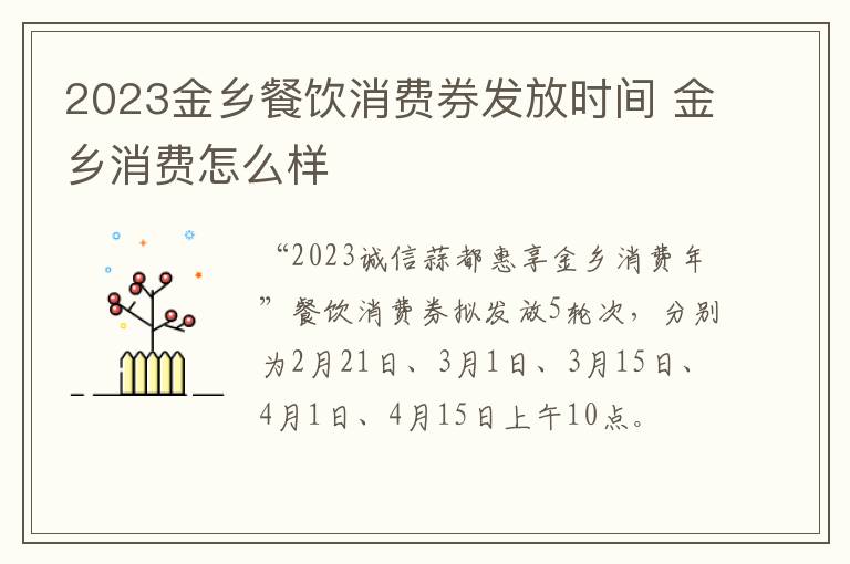 2023金乡餐饮消费券发放时间 金乡消费怎么样