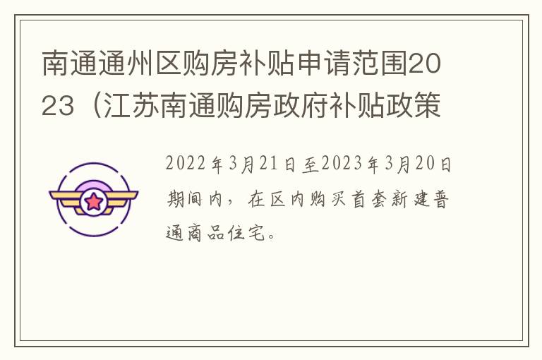 南通通州区购房补贴申请范围2023（江苏南通购房政府补贴政策）