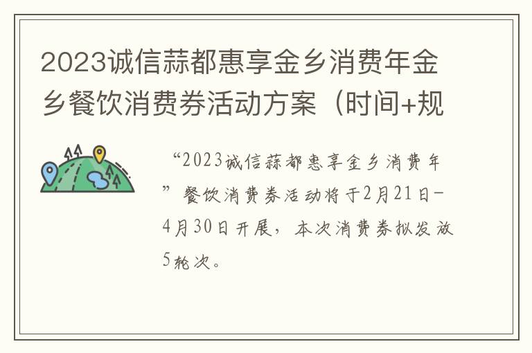 2023诚信蒜都惠享金乡消费年金乡餐饮消费券活动方案（时间+规则）