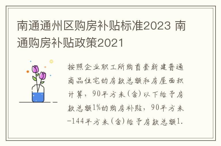 南通通州区购房补贴标准2023 南通购房补贴政策2021