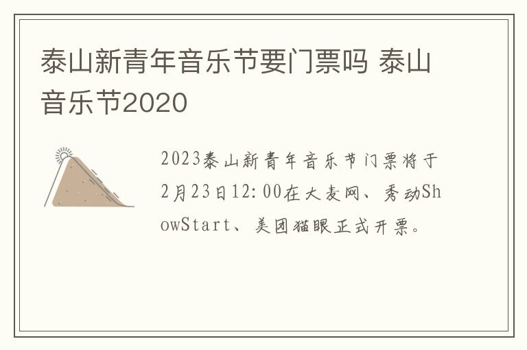 泰山新青年音乐节要门票吗 泰山音乐节2020