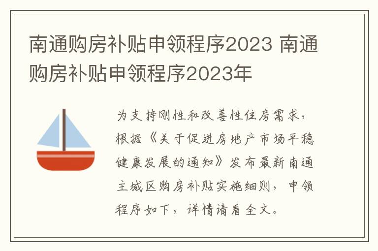 南通购房补贴申领程序2023 南通购房补贴申领程序2023年