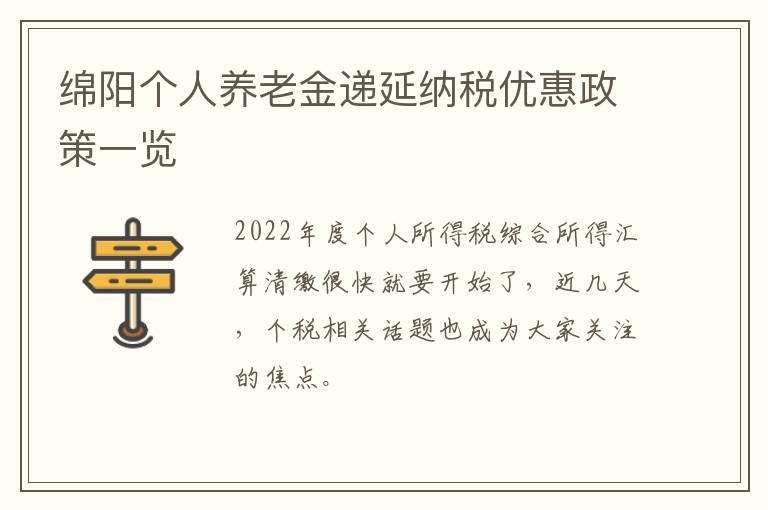 绵阳个人养老金递延纳税优惠政策一览