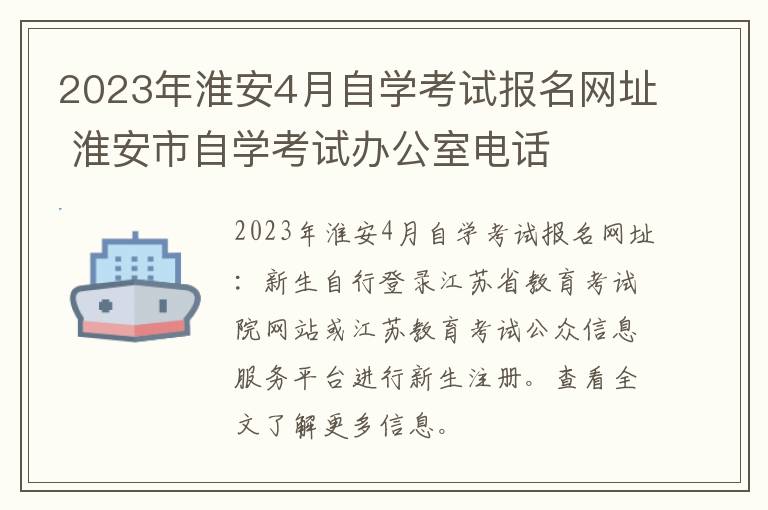 2023年淮安4月自学考试报名网址 淮安市自学考试办公室电话