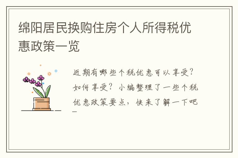绵阳居民换购住房个人所得税优惠政策一览