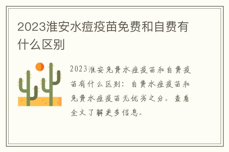 2023淮安水痘疫苗免费和自费有什么区别