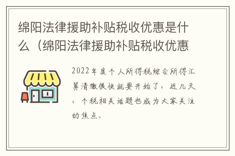 绵阳法律援助补贴税收优惠是什么（绵阳法律援助补贴税收优惠是什么政策）