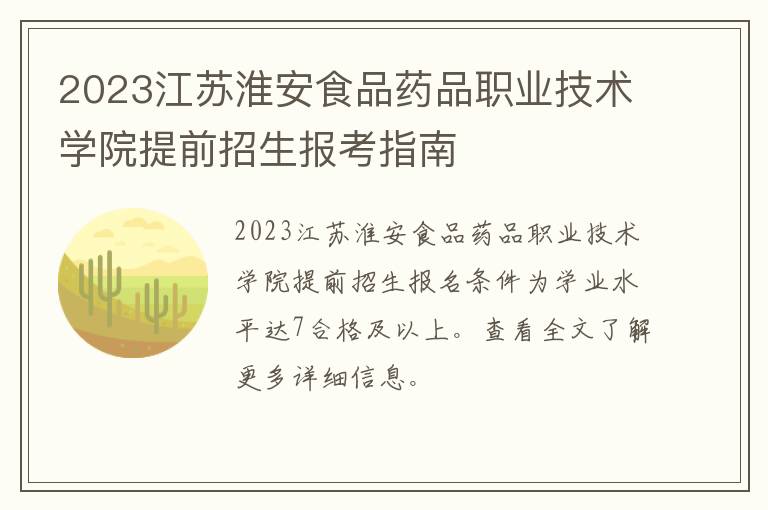 2023江苏淮安食品药品职业技术学院提前招生报考指南