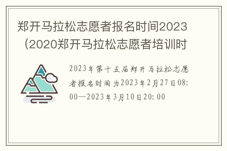 郑开马拉松志愿者报名时间2023（2020郑开马拉松志愿者培训时间）