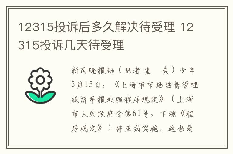 12315投诉后多久解决待受理 12315投诉几天待受理