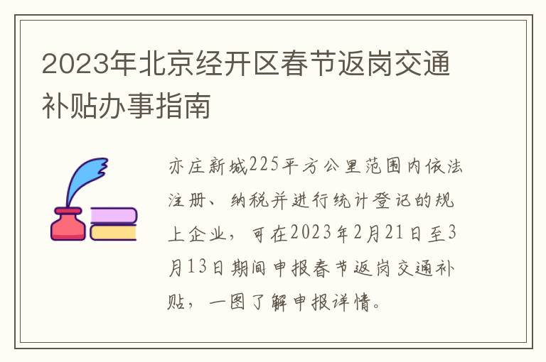 2023年北京经开区春节返岗交通补贴办事指南