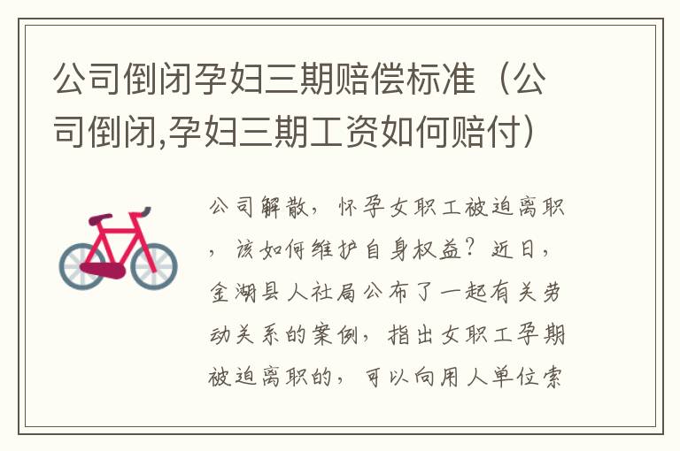 公司倒闭孕妇三期赔偿标准（公司倒闭,孕妇三期工资如何赔付）