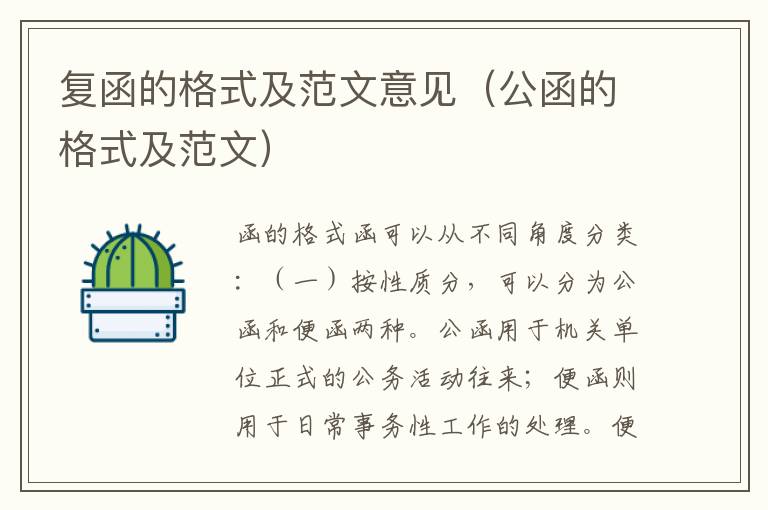 复函的格式及范文意见（公函的格式及范文）