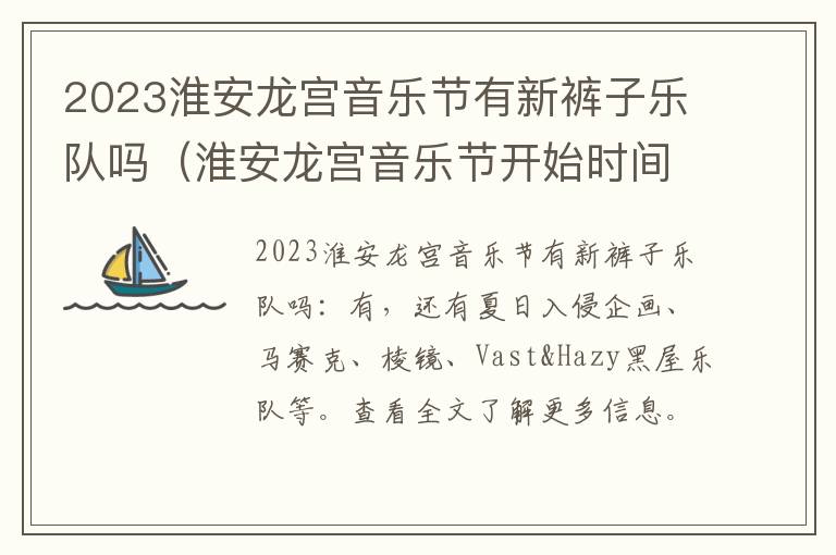2023淮安龙宫音乐节有新裤子乐队吗（淮安龙宫音乐节开始时间）