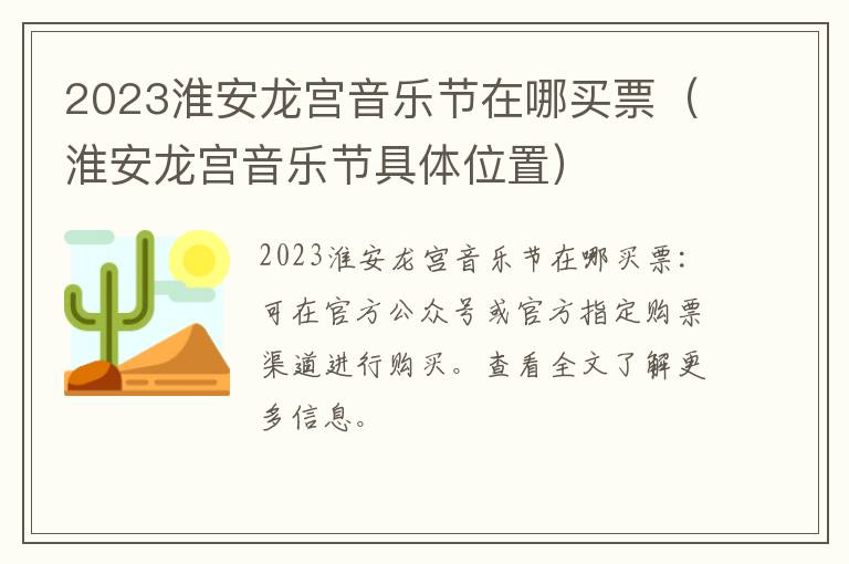 2023淮安龙宫音乐节在哪买票（淮安龙宫音乐节具体位置）