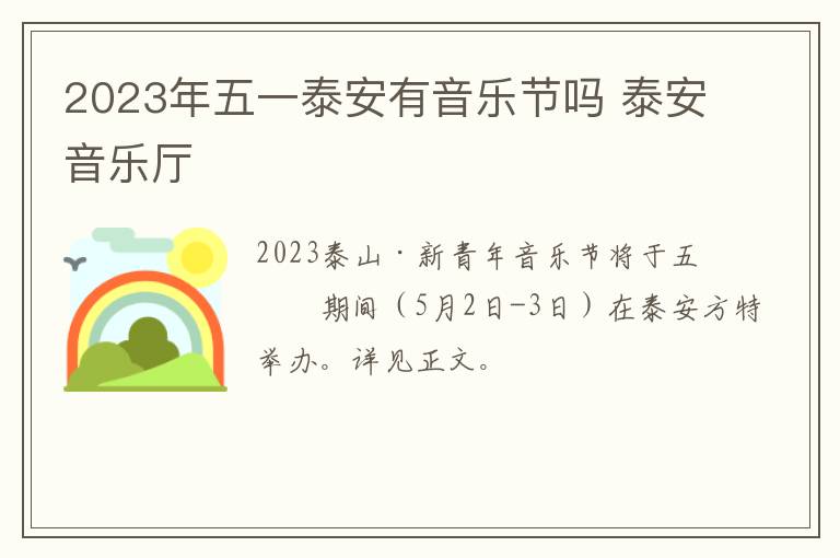 2023年五一泰安有音乐节吗 泰安音乐厅
