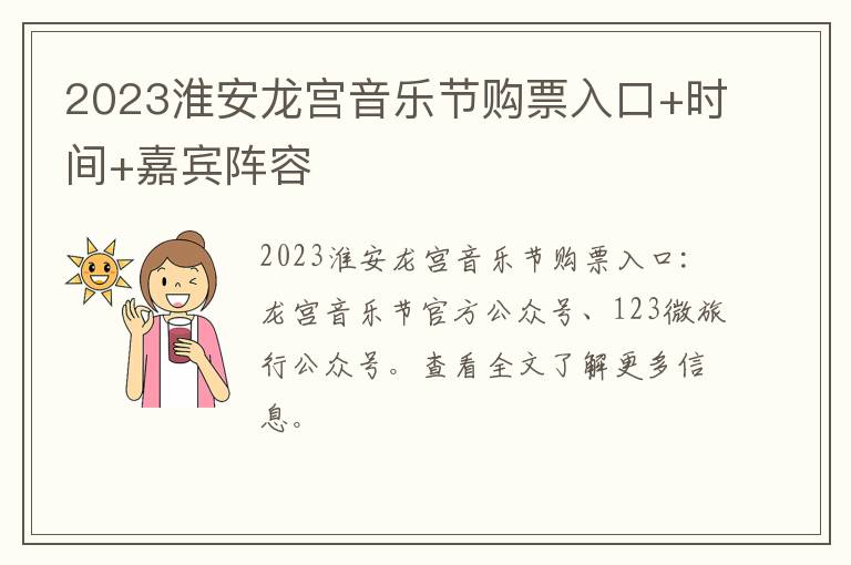 2023淮安龙宫音乐节购票入口+时间+嘉宾阵容