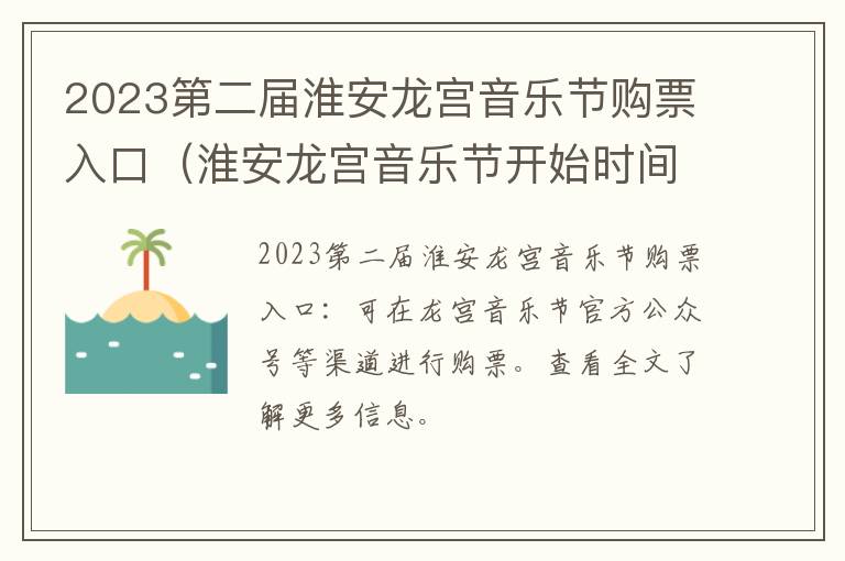 2023第二届淮安龙宫音乐节购票入口（淮安龙宫音乐节开始时间）