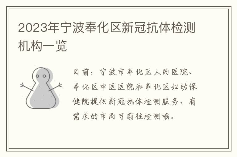 2023年宁波奉化区新冠抗体检测机构一览
