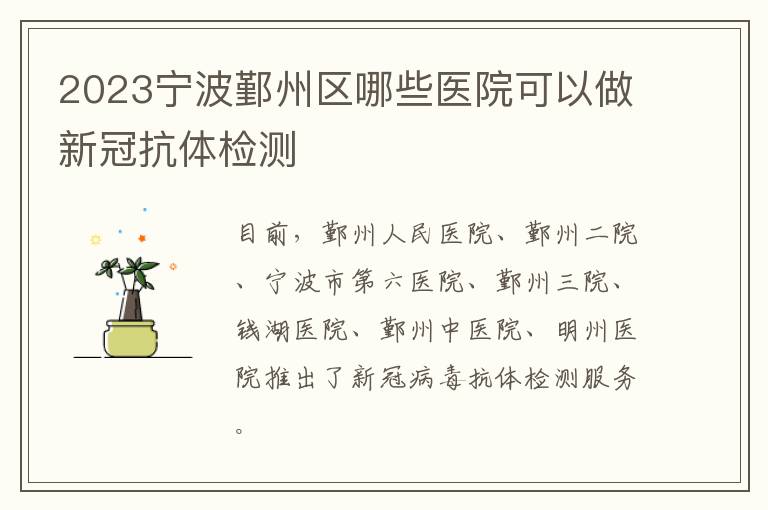 2023宁波鄞州区哪些医院可以做新冠抗体检测