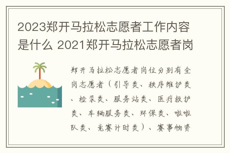 2023郑开马拉松志愿者工作内容是什么 2021郑开马拉松志愿者岗位