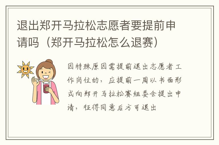 退出郑开马拉松志愿者要提前申请吗（郑开马拉松怎么退赛）