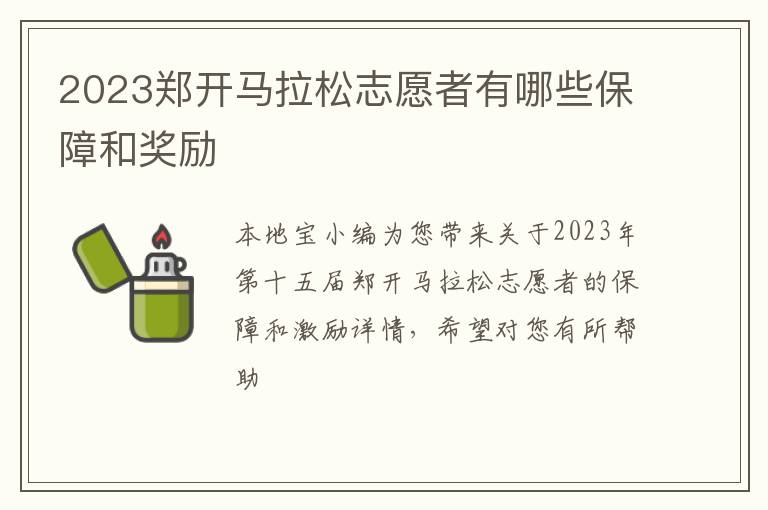 2023郑开马拉松志愿者有哪些保障和奖励