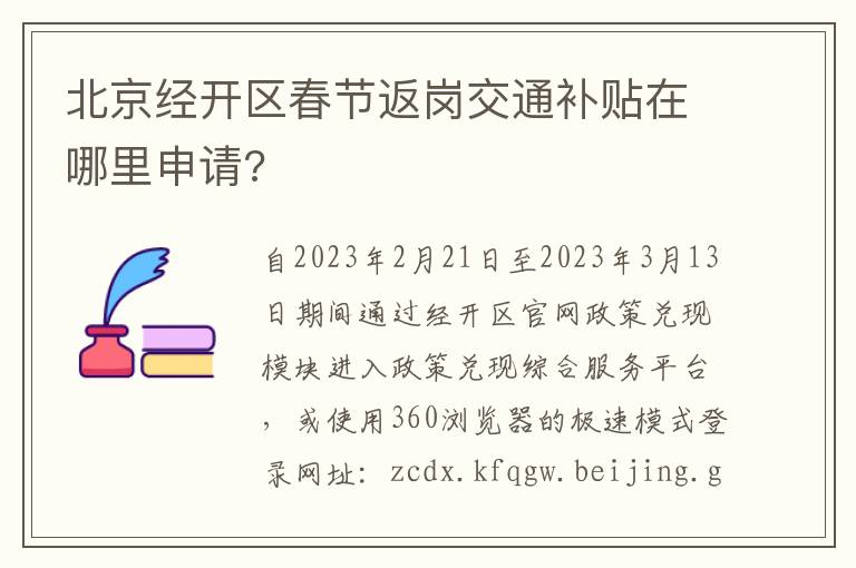 北京经开区春节返岗交通补贴在哪里申请?