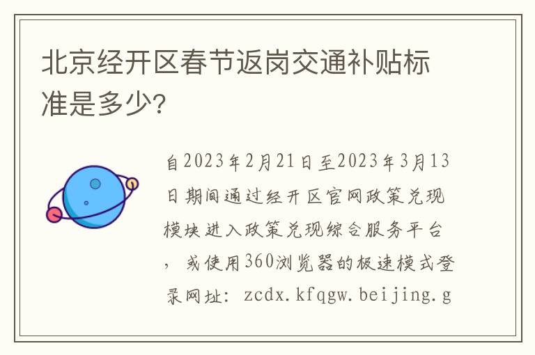 北京经开区春节返岗交通补贴标准是多少?