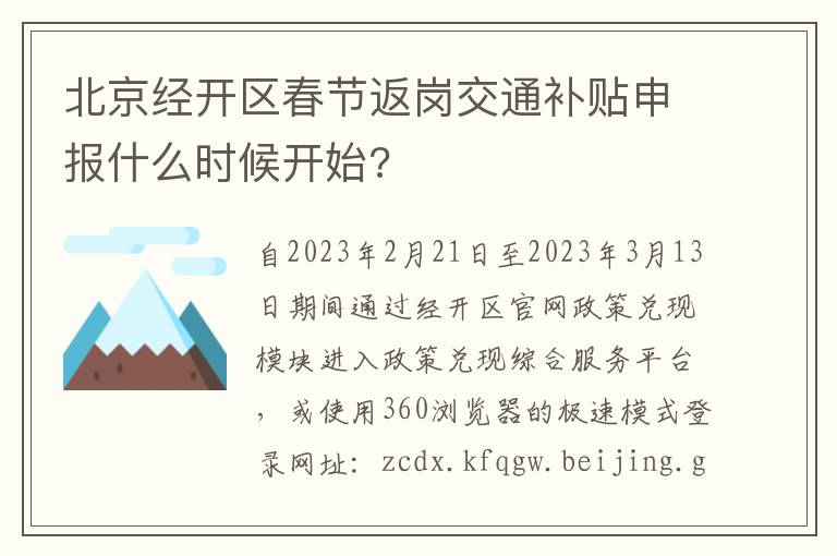 北京经开区春节返岗交通补贴申报什么时候开始?