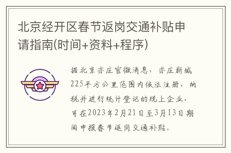 北京经开区春节返岗交通补贴申请指南(时间+资料+程序)