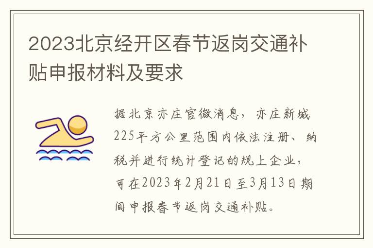 2023北京经开区春节返岗交通补贴申报材料及要求