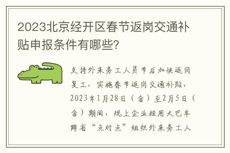 2023北京经开区春节返岗交通补贴申报条件有哪些？