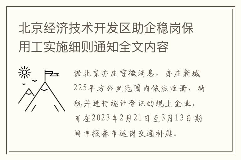 北京经济技术开发区助企稳岗保用工实施细则通知全文内容