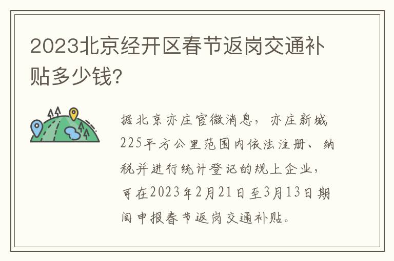 2023北京经开区春节返岗交通补贴多少钱?