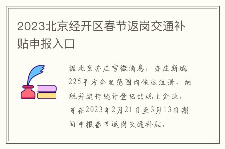 2023北京经开区春节返岗交通补贴申报入口