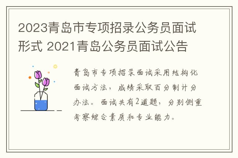 2023青岛市专项招录公务员面试形式 2021青岛公务员面试公告