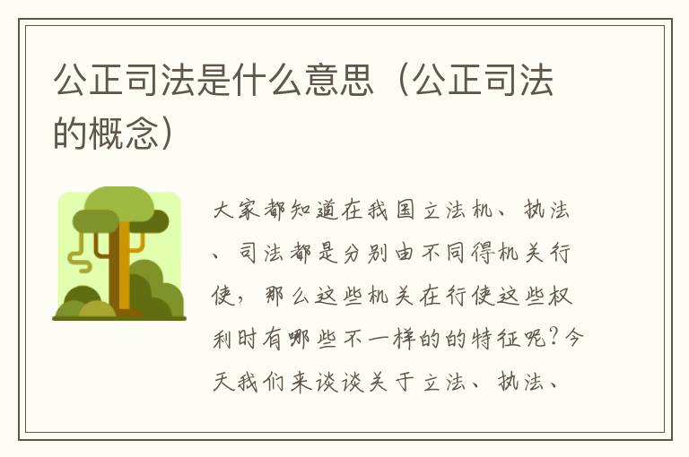 公正司法是什么意思（公正司法的概念）