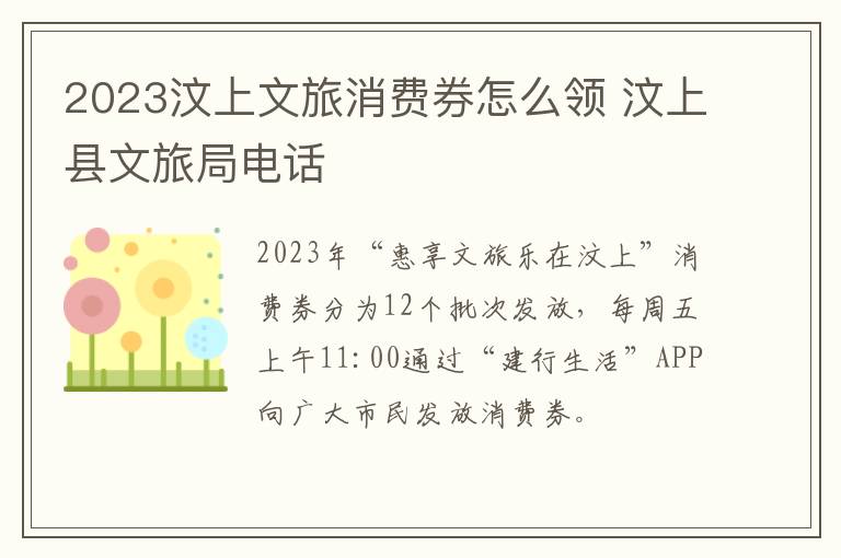 2023汶上文旅消费券怎么领 汶上县文旅局电话