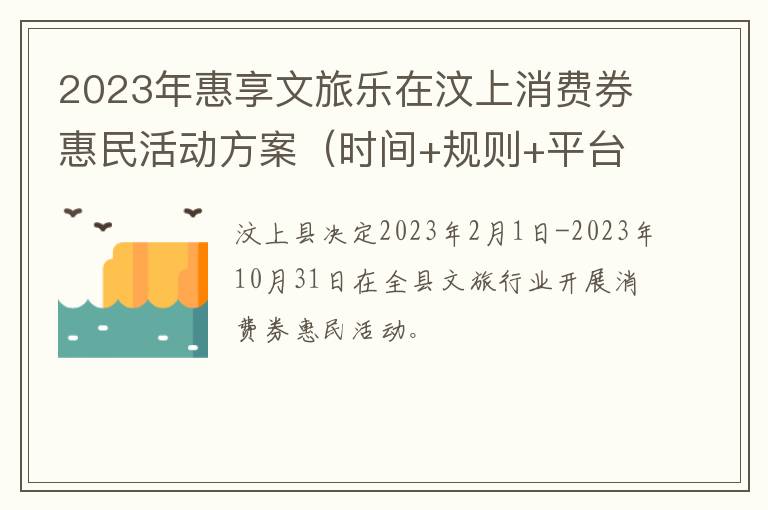 2023年惠享文旅乐在汶上消费券惠民活动方案（时间+规则+平台）