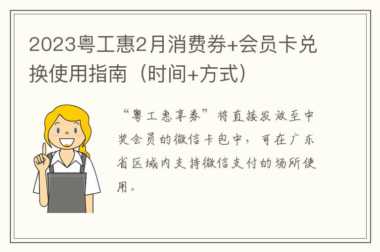 2023粤工惠2月消费券+会员卡兑换使用指南（时间+方式）